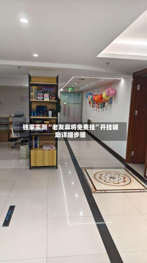 独家实测“老友麻将免费挂	”开挂辅助详细步骤-第2张图片