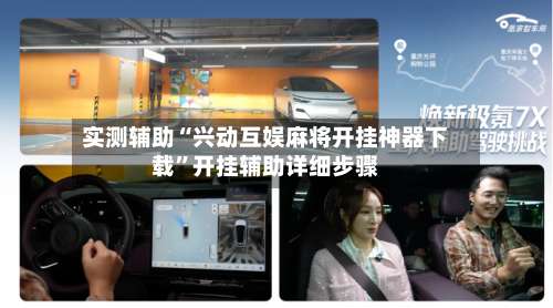 实测辅助“兴动互娱麻将开挂神器下载	”开挂辅助详细步骤-第1张图片