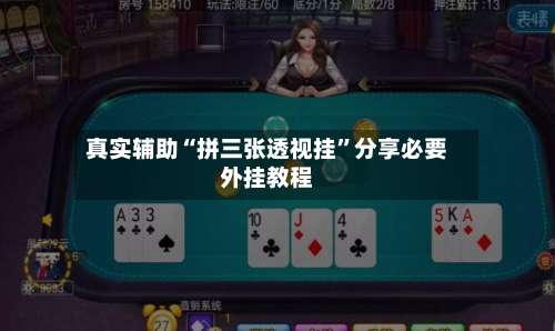 真实辅助“拼三张透视挂”分享必要外挂教程-第3张图片