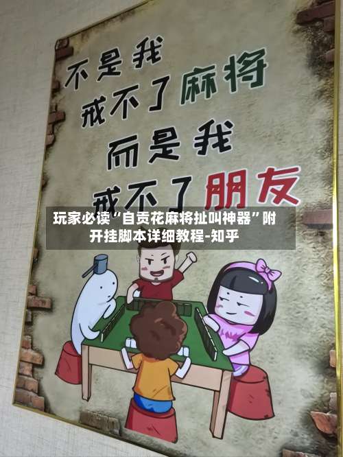 玩家必读“自贡花麻将扯叫神器	”附开挂脚本详细教程-知乎-第2张图片