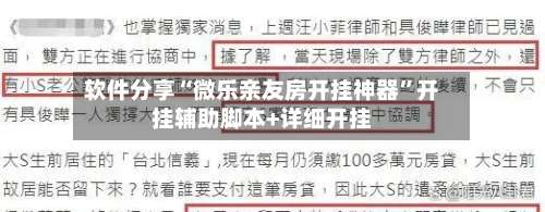 软件分享“微乐亲友房开挂神器”开挂辅助脚本+详细开挂-第3张图片