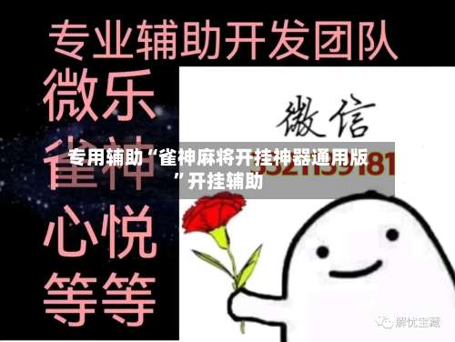 专用辅助“雀神麻将开挂神器通用版”开挂辅助-第1张图片