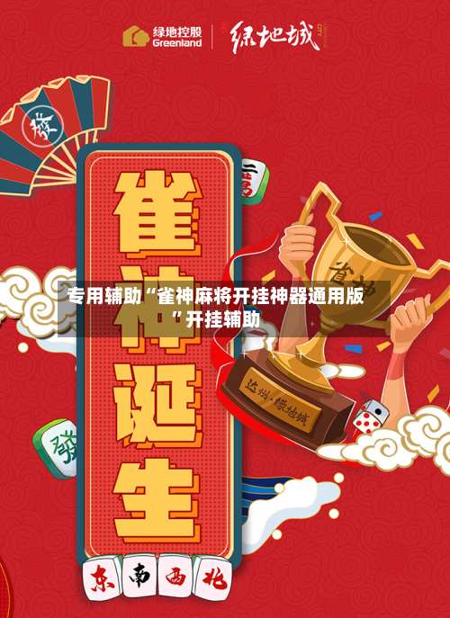 专用辅助“雀神麻将开挂神器通用版”开挂辅助-第2张图片