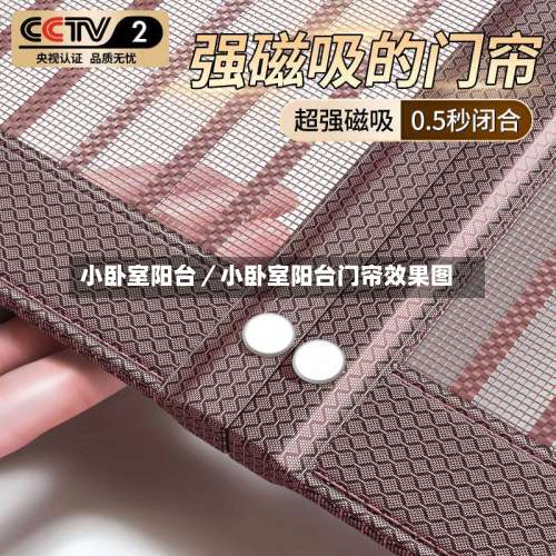 小卧室阳台／小卧室阳台门帘效果图-第2张图片