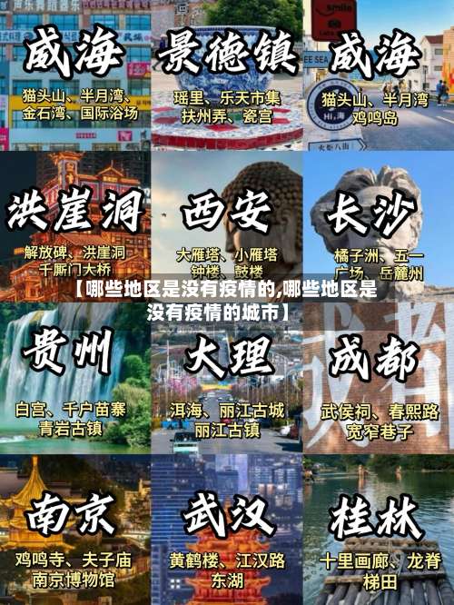 【哪些地区是没有疫情的,哪些地区是没有疫情的城市】-第2张图片