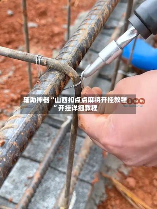 辅助神器“山西扣点点麻将开挂教程	”开挂详细教程-第1张图片
