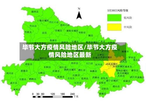 毕节大方疫情风险地区/毕节大方疫情风险地区最新-第1张图片