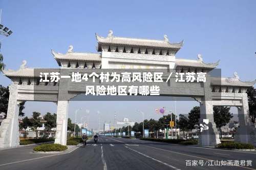 江苏一地4个村为高风险区／江苏高风险地区有哪些-第2张图片