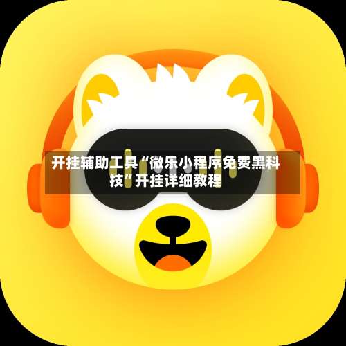 开挂辅助工具“微乐小程序免费黑科技	”开挂详细教程-第1张图片