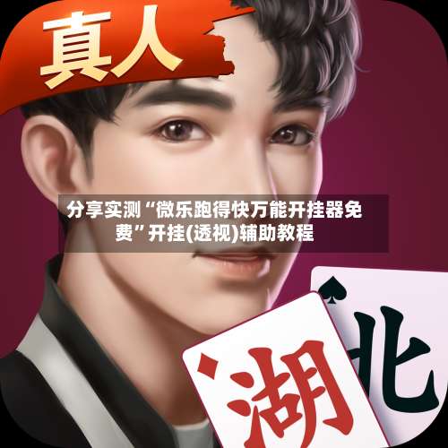 分享实测“微乐跑得快万能开挂器免费”开挂(透视)辅助教程-第1张图片