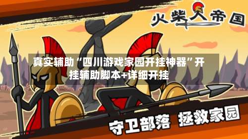 真实辅助“四川游戏家园开挂神器”开挂辅助脚本+详细开挂-第1张图片