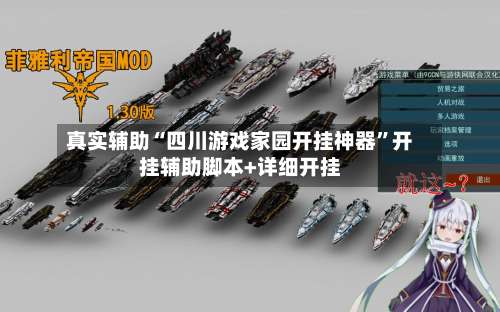 真实辅助“四川游戏家园开挂神器”开挂辅助脚本+详细开挂-第2张图片