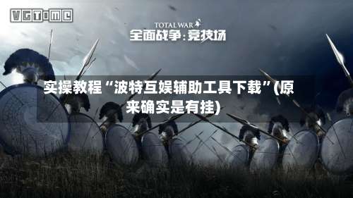 实操教程“波特互娱辅助工具下载”(原来确实是有挂)-第2张图片