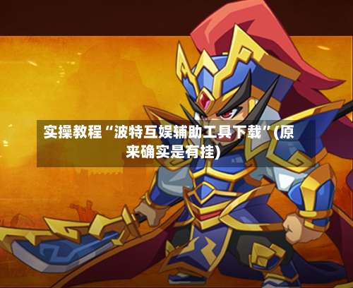 实操教程“波特互娱辅助工具下载	”(原来确实是有挂)-第1张图片