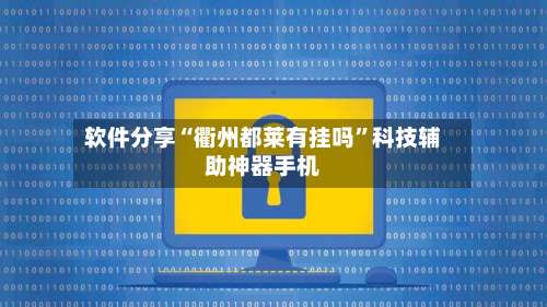 软件分享“衢州都莱有挂吗”科技辅助神器手机-第1张图片