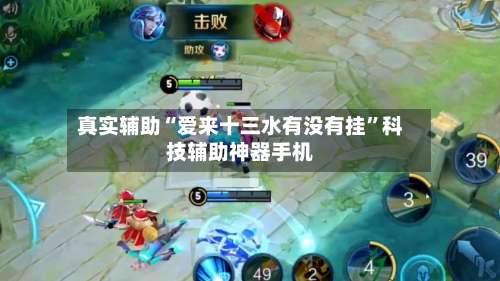 真实辅助“爱来十三水有没有挂	”科技辅助神器手机-第1张图片