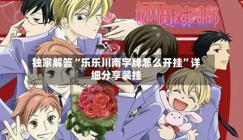 独家解答“乐乐川南字牌怎么开挂”详细分享装挂-第1张图片