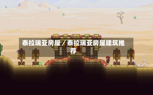 泰拉瑞亚房屋／泰拉瑞亚房屋建筑推荐-第2张图片