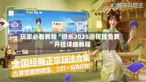 玩家必看教程“微乐2025透视挂免费	”开挂详细教程-第2张图片