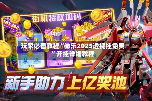 玩家必看教程“微乐2025透视挂免费”开挂详细教程-第1张图片