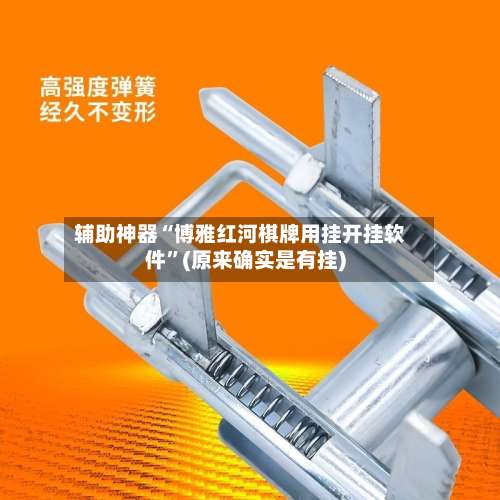 辅助神器“博雅红河棋牌用挂开挂软件”(原来确实是有挂)-第2张图片