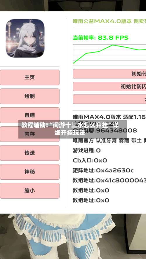 教程辅助!“闽游十三水怎么开挂”详细开挂玩法-第1张图片