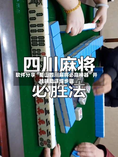软件分享“蜀山四川麻将必赢神器”开挂辅助详细步骤-第1张图片