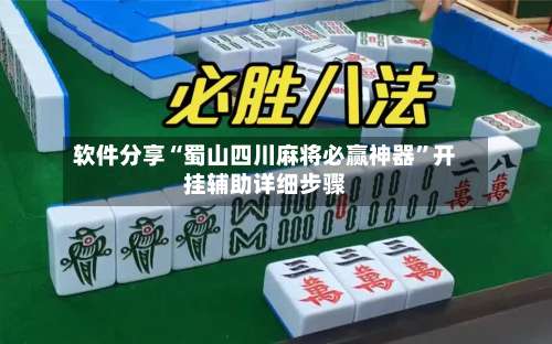 软件分享“蜀山四川麻将必赢神器”开挂辅助详细步骤-第2张图片
