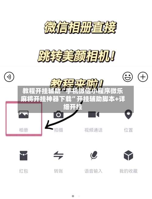 教程开挂辅助“手机微信小程序微乐麻将开挂神器下载	”开挂辅助脚本+详细开挂-第1张图片