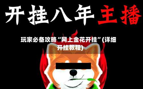 玩家必备攻略“网上金花开挂	”(详细开挂教程)-第1张图片