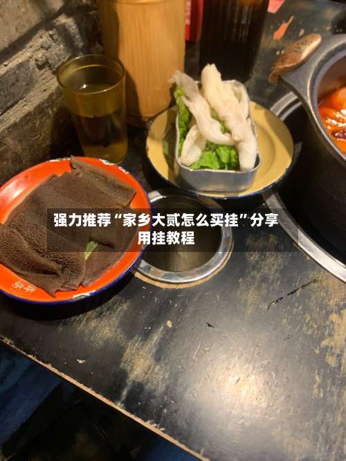 强力推荐“家乡大贰怎么买挂	”分享用挂教程-第1张图片