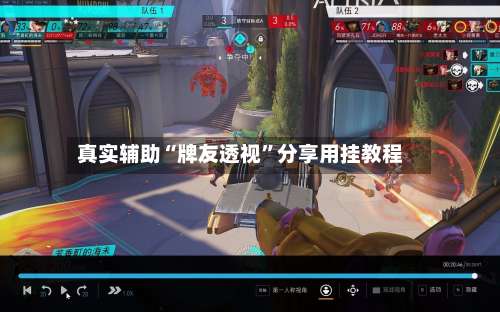 真实辅助“牌友透视”分享用挂教程-第1张图片