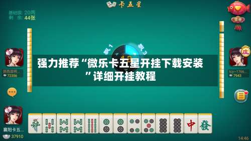 强力推荐“微乐卡五星开挂下载安装”详细开挂教程-第1张图片