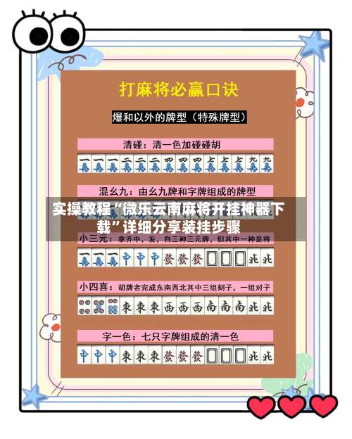 实操教程“微乐云南麻将开挂神器下载”详细分享装挂步骤-第2张图片