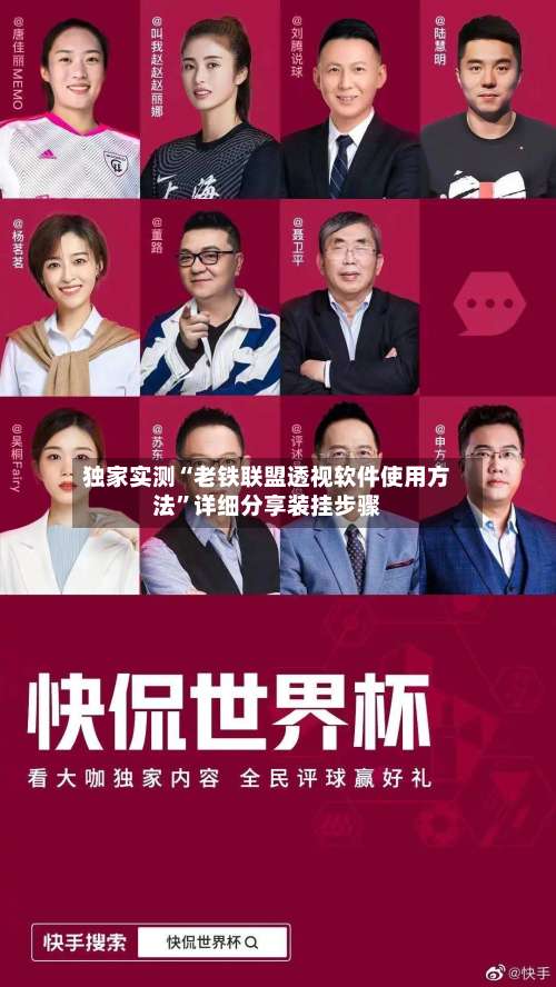 独家实测“老铁联盟透视软件使用方法”详细分享装挂步骤-第1张图片