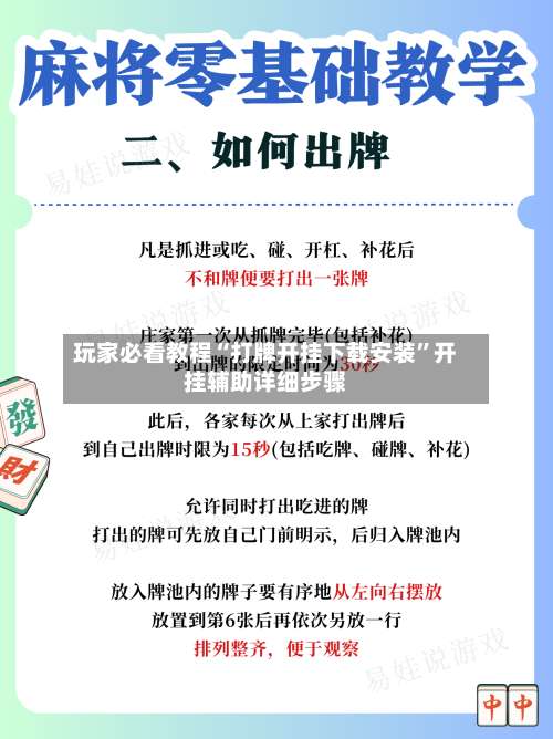 玩家必看教程“打牌开挂下载安装”开挂辅助详细步骤-第1张图片