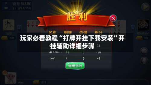 玩家必看教程“打牌开挂下载安装	”开挂辅助详细步骤-第2张图片