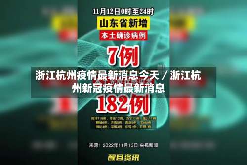 浙江杭州疫情最新消息今天／浙江杭州新冠疫情最新消息-第1张图片