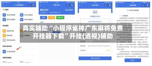 真实辅助“小程序雀神广东麻将免费开挂器下载”开挂(透视)辅助-第1张图片