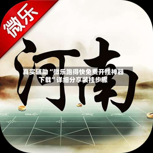 真实辅助“微乐跑得快免费开挂神器下载”详细分享装挂步骤-第2张图片