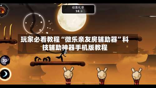 玩家必看教程“微乐亲友房辅助器	”科技辅助神器手机版教程-第1张图片