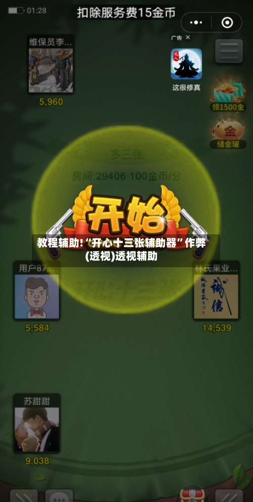 教程辅助!“开心十三张辅助器	”作弊(透视)透视辅助-第1张图片