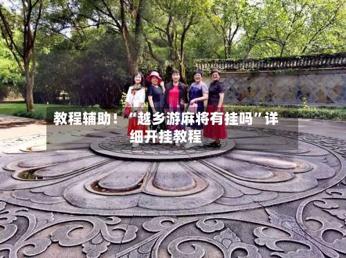 教程辅助！“越乡游麻将有挂吗”详细开挂教程-第1张图片