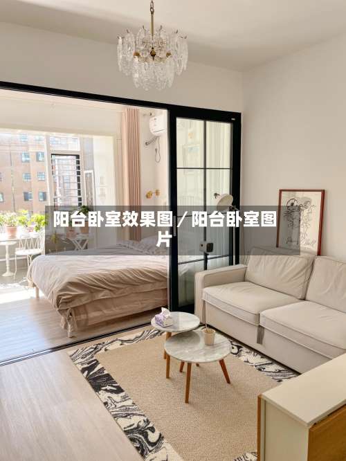 阳台卧室效果图/阳台卧室图片-第2张图片