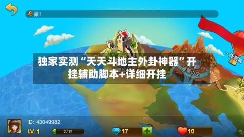 独家实测“天天斗地主外卦神器”开挂辅助脚本+详细开挂-第2张图片