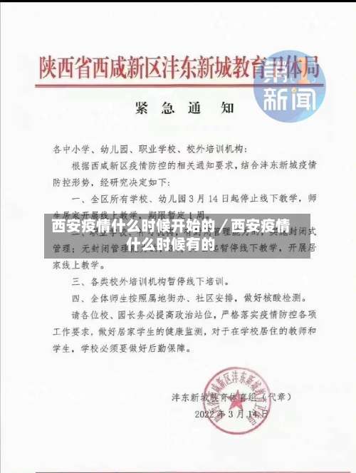 西安疫情什么时候开始的／西安疫情什么时候有的-第3张图片