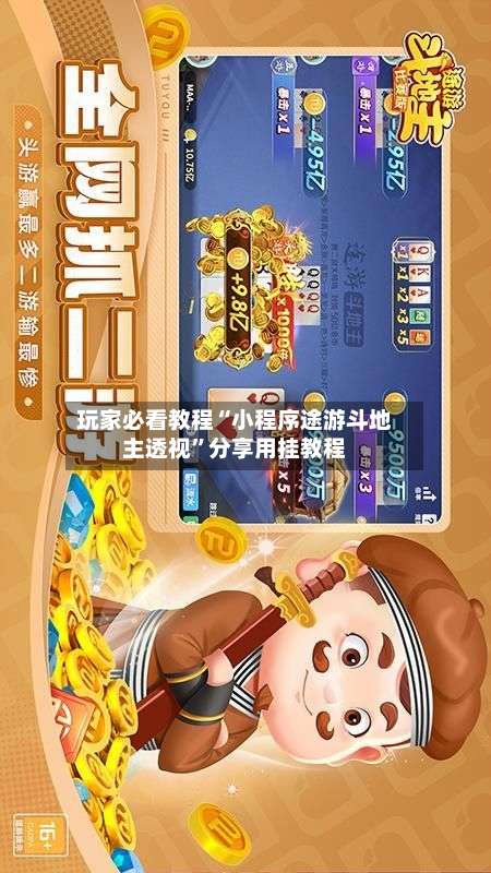 玩家必看教程“小程序途游斗地主透视	”分享用挂教程-第1张图片