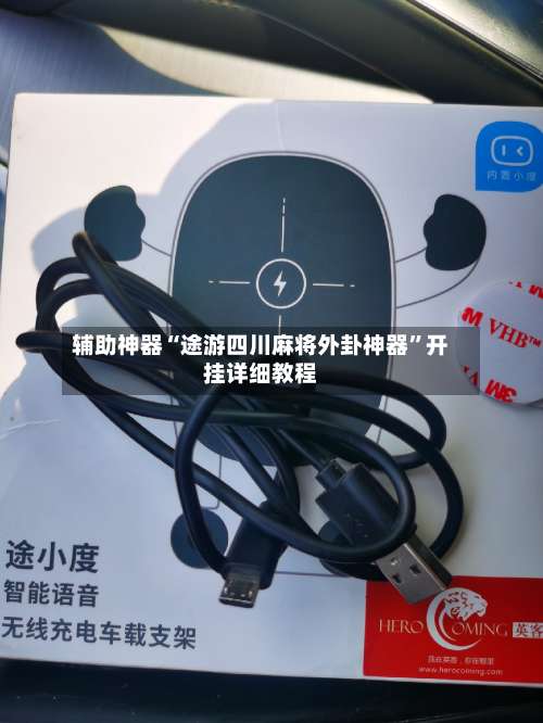 辅助神器“途游四川麻将外卦神器”开挂详细教程-第2张图片