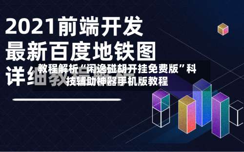 教程解析“闲逸碰胡开挂免费版”科技辅助神器手机版教程-第1张图片