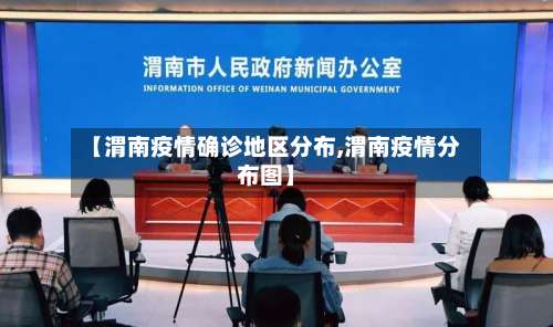 【渭南疫情确诊地区分布,渭南疫情分布图】-第1张图片